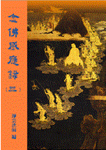 30《念佛感应录》第三集