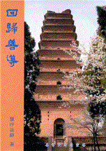 32《回归善导》