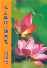 15《淨土三經一論大意》