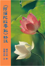 16《阿彌陀經要解》略註