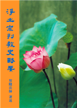 17《淨土宗判教史略要》