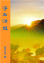 18《淨土決疑》