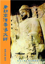 19《唐朝高僧善導大師》