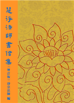 21《慧淨法師書信集》