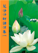 22《慧淨法師講演集》(一)