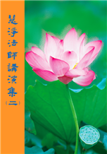 23《慧淨法師講演集》(二)