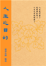 24《人生之目的》
