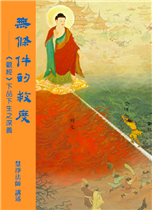 27《无条件的救度》