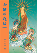 29《念佛感应录》第二集