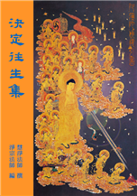 31《决定往生集》