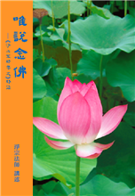 34《唯说念佛》