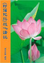 36《阿弥陀经》核心讲记
