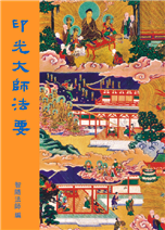 39《印光大师法要》
