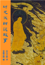 40《印光大师说故事》