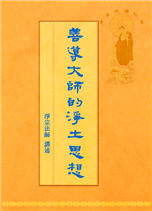 44《善导大师的净土思想》