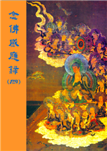 46《念佛感应录》第四集