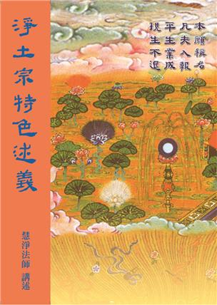 50《净土宗特色述义》