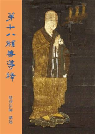 51《第十八愿善导释》