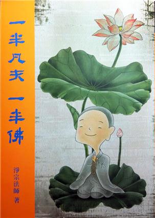 52《一半凡夫一半佛》