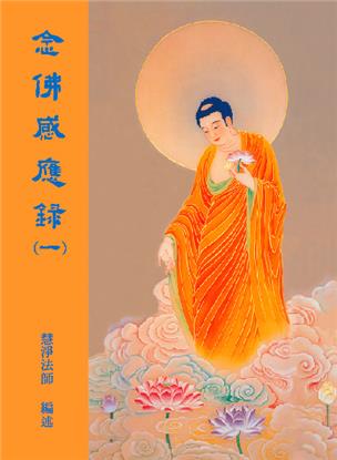 28《念佛感应录》第一集