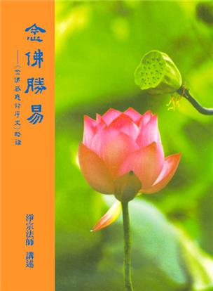 35《念佛胜易》