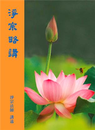 33《净宗略讲》