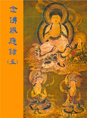 47《念佛感应录》第五集