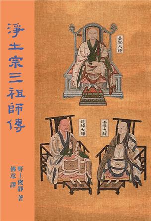 20《淨土宗三祖師傳》