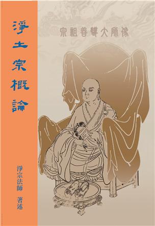 42《净土宗概论》