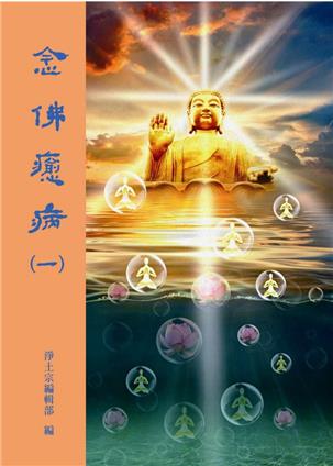 55《念佛癒病》（一） 
