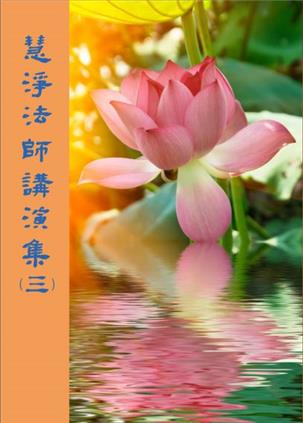 54《慧净法师讲演集》（三）