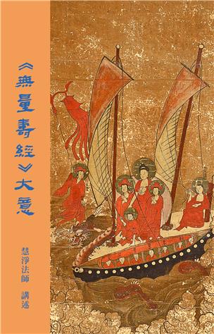 56《无量寿经》大意