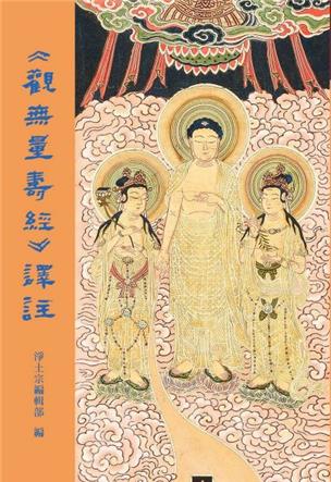 58《观无量寿经》译注 