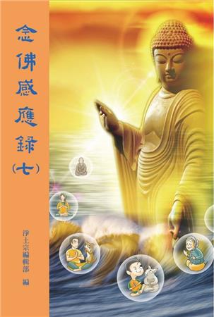 49《念佛感应录》第七集