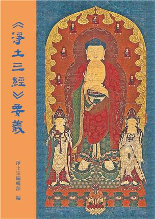 59《净土三经》要义 