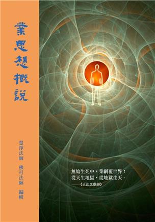60《业思想概说》