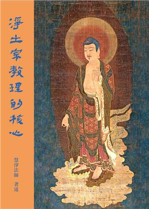 61《净土宗教理的核心》