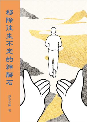 62《移除往生不定的绊脚石》