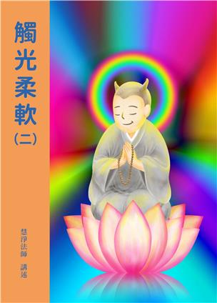 63《触光柔软》（二）