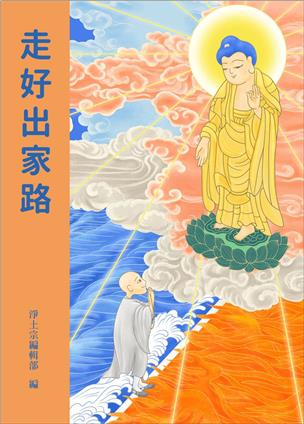 64《走好出家路》