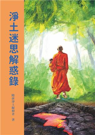 65《净土迷思解惑录》 