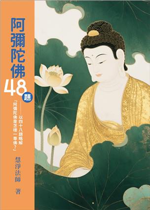 66《阿彌陀佛四十八題》