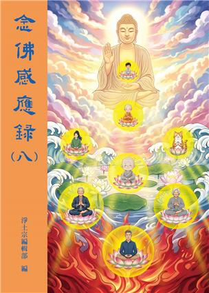 67《念佛感應錄》第八集