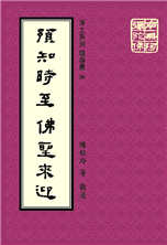 38《预知时至佛圣来迎》