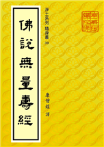 39《佛说无量寿经》