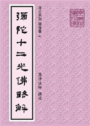 41《弥陀十二光佛略解》