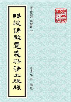 45《略谈佛教意义与净土殊胜》 