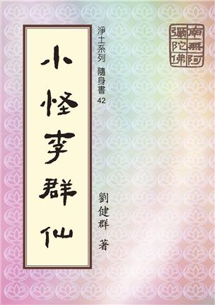42《小怪李群仙》