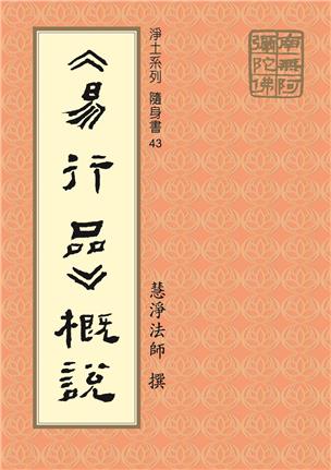 43《易行品概说》