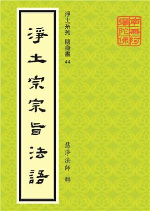 44《净土宗宗旨法语》